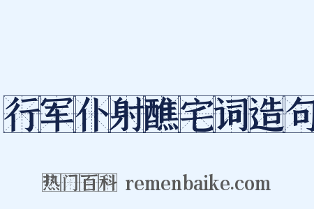 行军仆射醮宅词造句是什么意思的图片